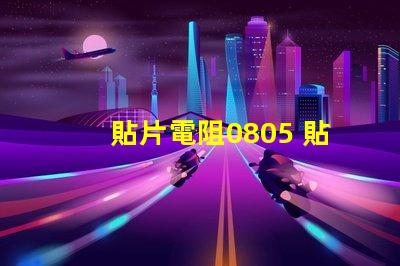 貼片電阻0805 貼片電阻r是什么意思